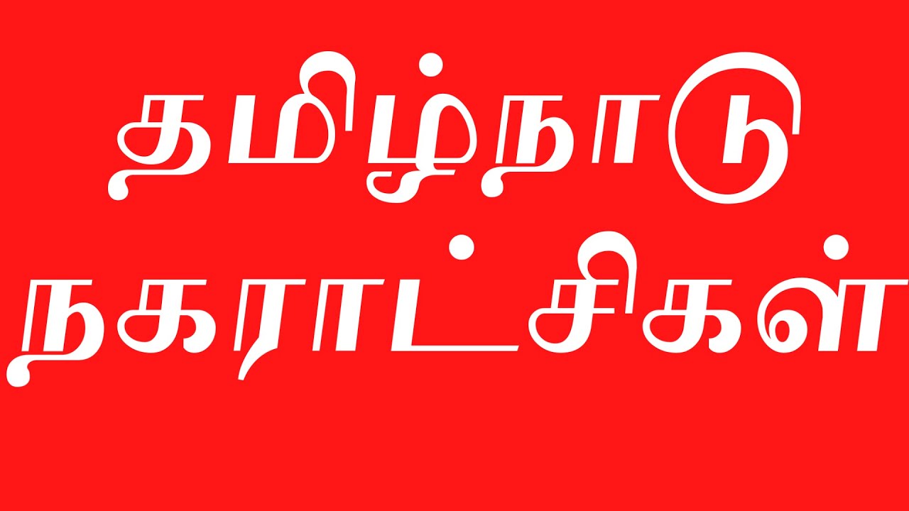 List of Tamil Nadu Municipalities | தமிழ்நாடு நகராட்சிகள் | How Many Municipalities in Tamil Nadu