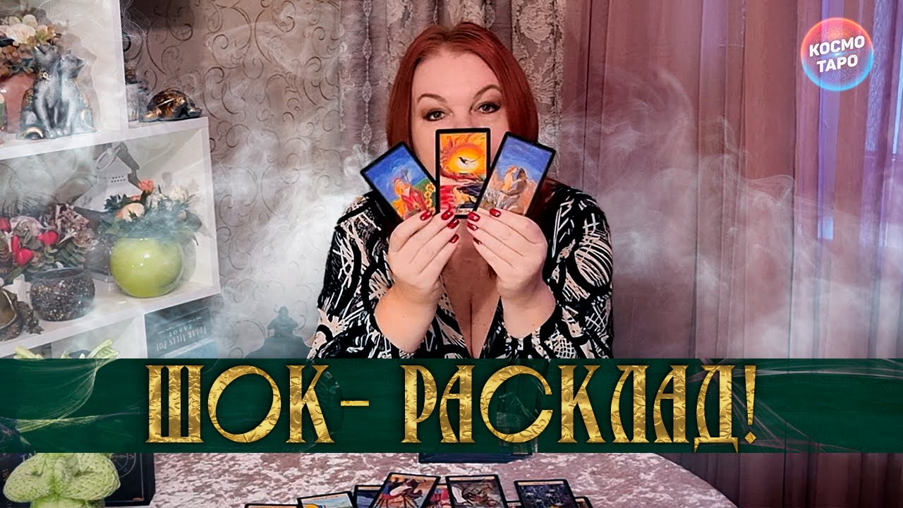 ШОК- РАСКЛАД! ПОЧЕМУ ТЕБЯ НЕЛЬЗЯ ОБИЖАТЬ? ⭐ Расклад Таро