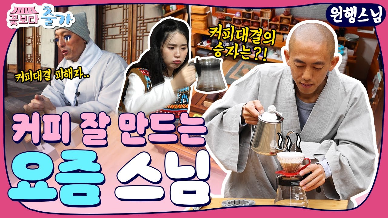 낯선 절에서 풍기는 고소한 커피향기? 범어사에 숨겨진 커피 마스터 스님이 있다고? 🤗 푸른 청춘 출가한 스님들의 이야기!|✨가을 신규✨ 꽃보다 출가 5화 #원행스님