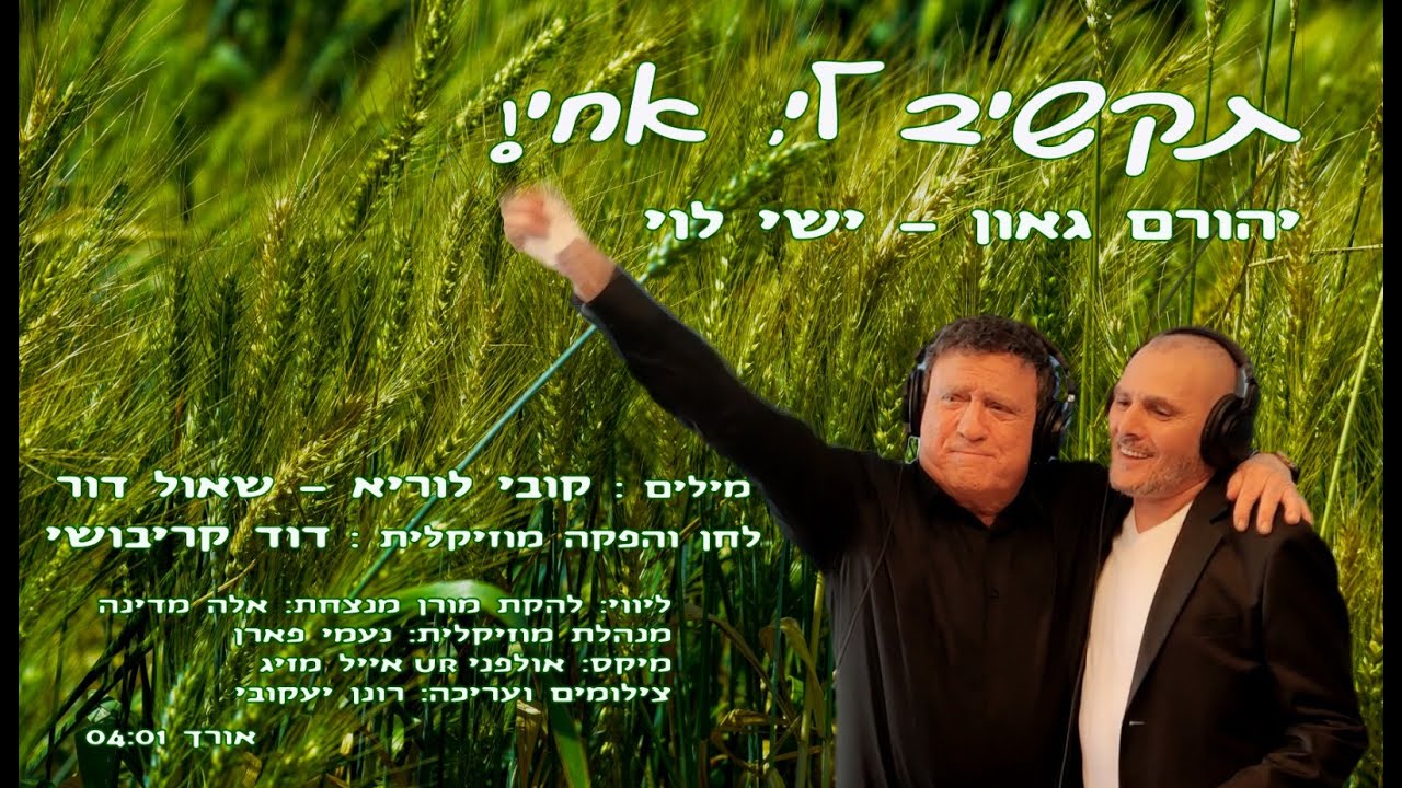 תקשיב לי אחי - יהורם גאון וישי לוי (קליפ, 2021)