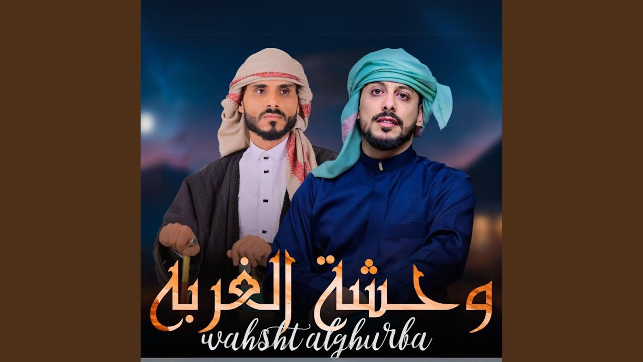 وحشة الغربه