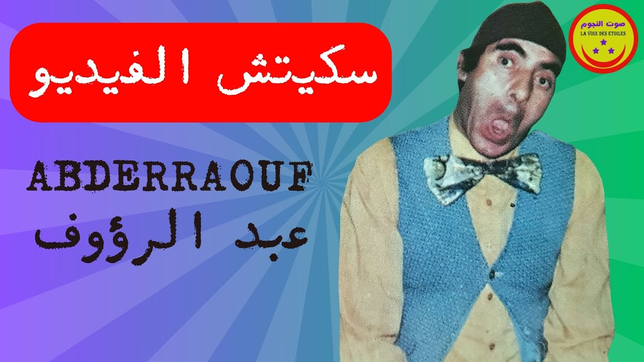 Abderraouf - Sketch Lvideo - عبد الرؤوف - سكيتش الفيديو