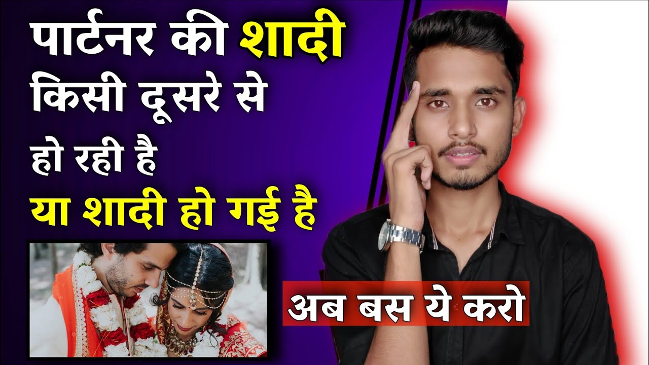 पार्टनर की शादी किसी दूसरे से हो जाए तब क्या करे? Jab Partner Ki Shadhi Ho Jaaye ||