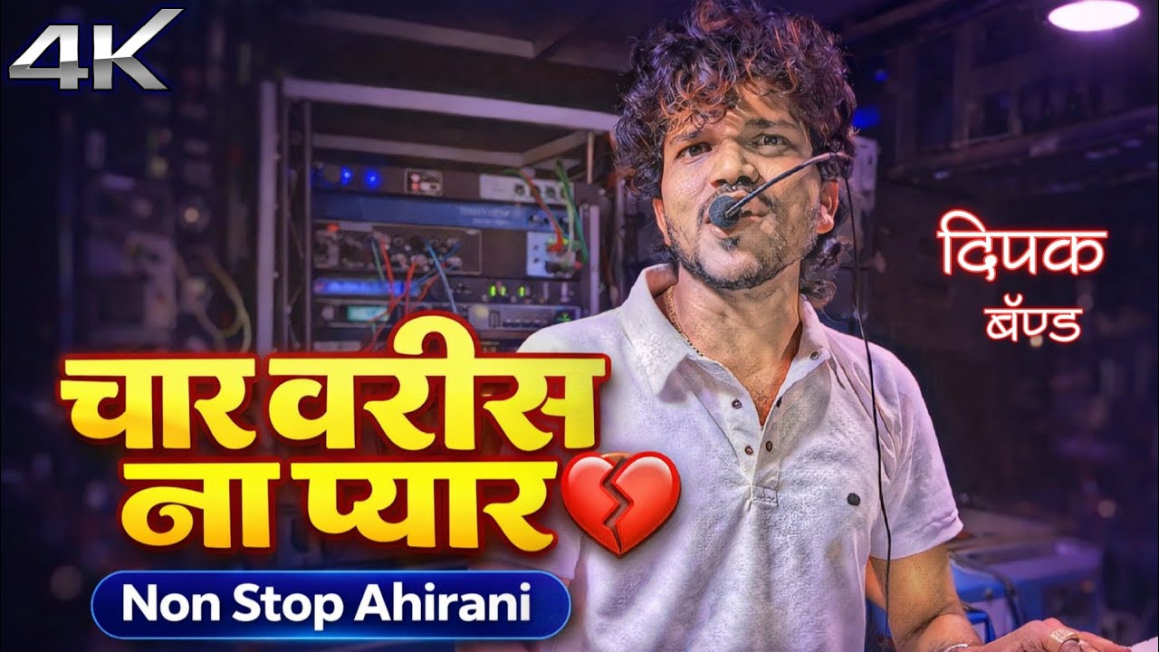 चार वरीस ना प्यार 🥺 / Ahirani Non Stop | Dipak Band Galangi | 🎧🔊