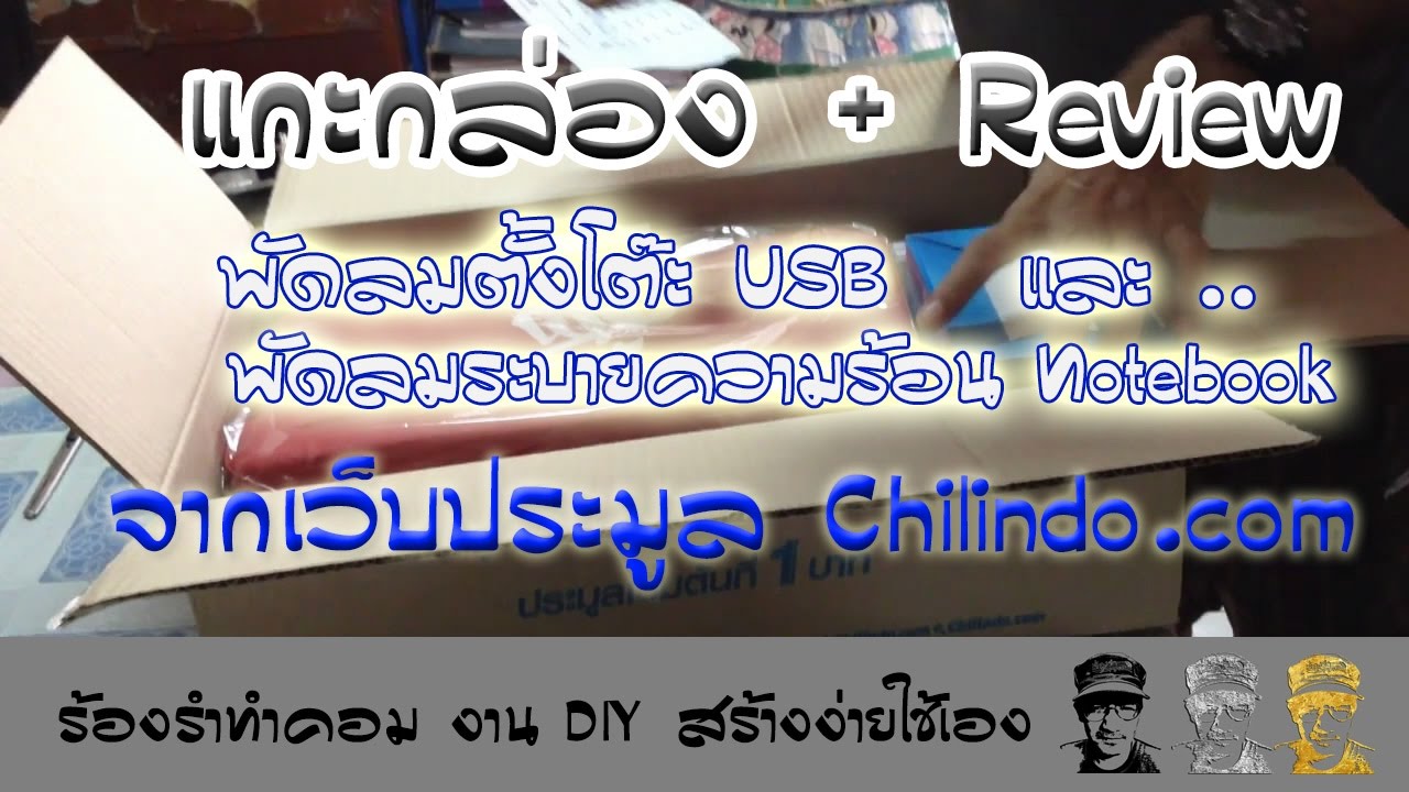 แกะกล่อง และ Review สินค้าจาก Chilindo จากร้องรำทำคอม DIY