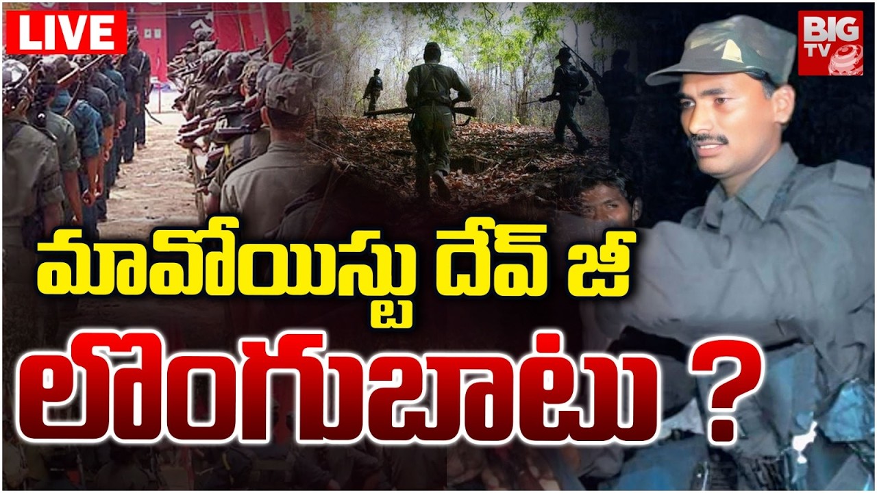 LIVE : మావోయిస్టు దేవ్ జీ లొంగుబాటు ? | Maoist Devji Surrender | BIG TV Mahbubanagar