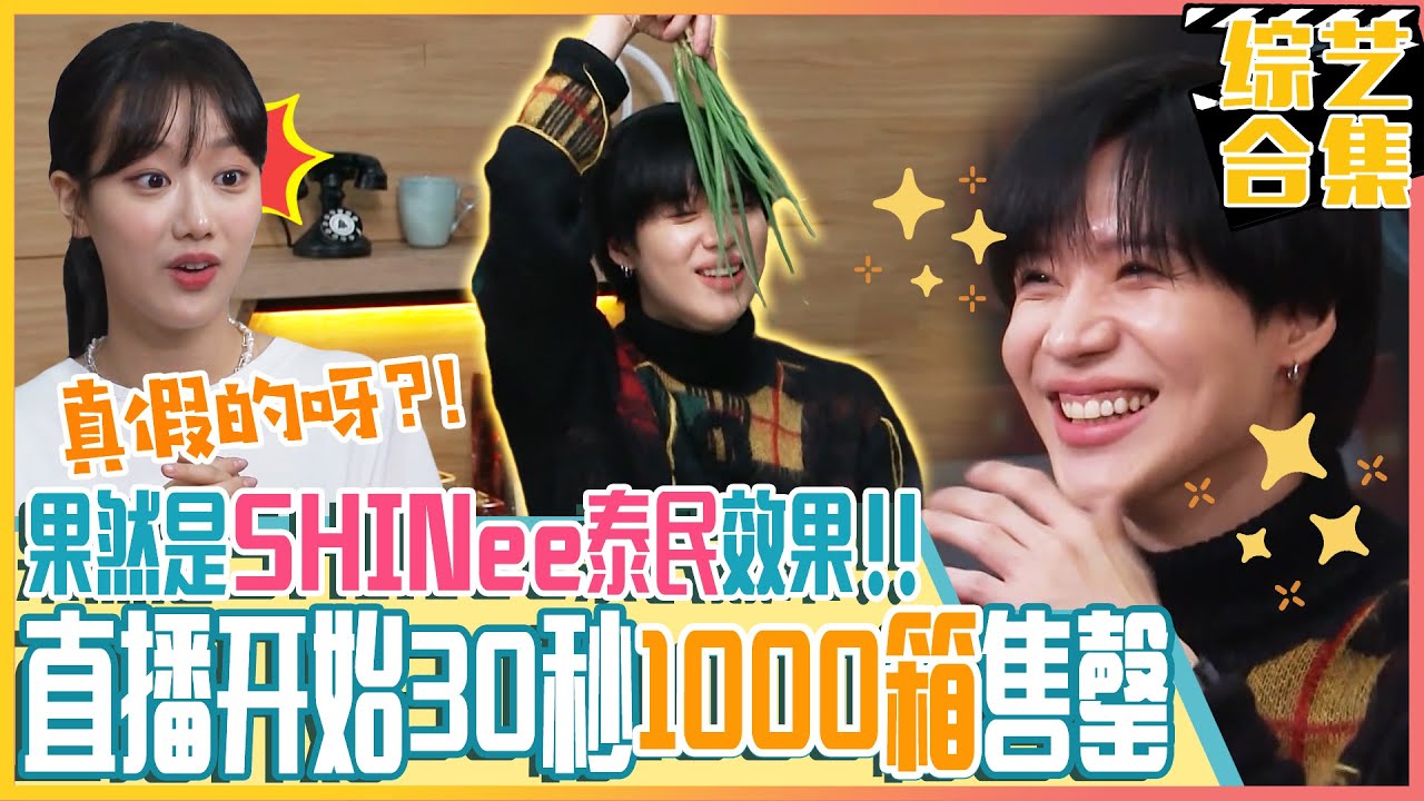 [中文字幕] 果然是SHINee效果！直播开始不到30秒1000箱小葱竟然售罄！泰民的“小葱MOVE”特别舞台！ | 美味的广场