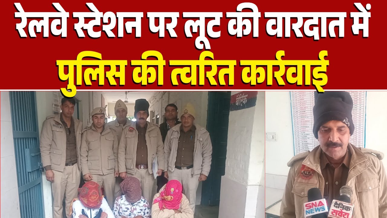 रेलवे स्टेशन पर लूट की वारदात में पुलिस की त्वरित कार्रवाई