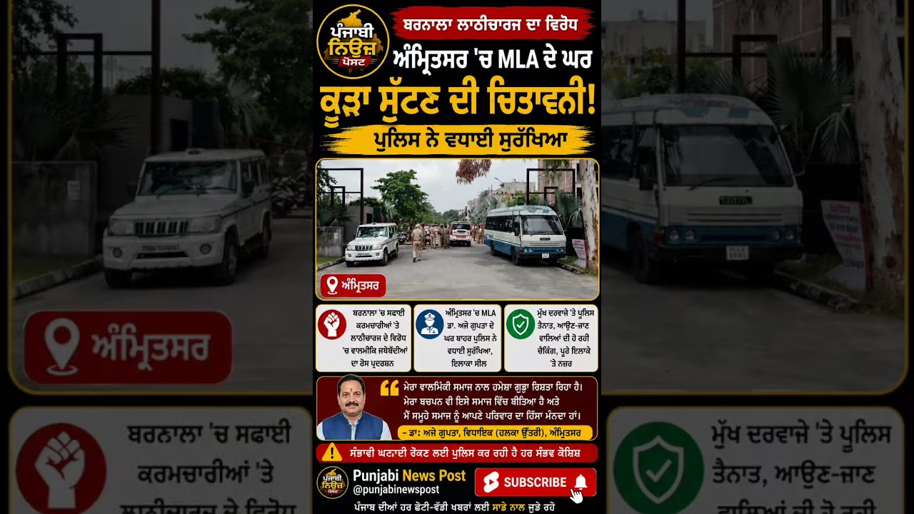 ਬਰਨਾਲਾ ਲਾਠੀਚਾਰਜ ਦਾ ਵਿਰੋਧ: ਅੰਮ੍ਰਿਤਸਰ 'ਚ MLA ਦੇ ਘਰ ਬਾਹਰ ਪੁਲਿਸ ਹਾਈ ਅਲਰਟ #punjabinewspost