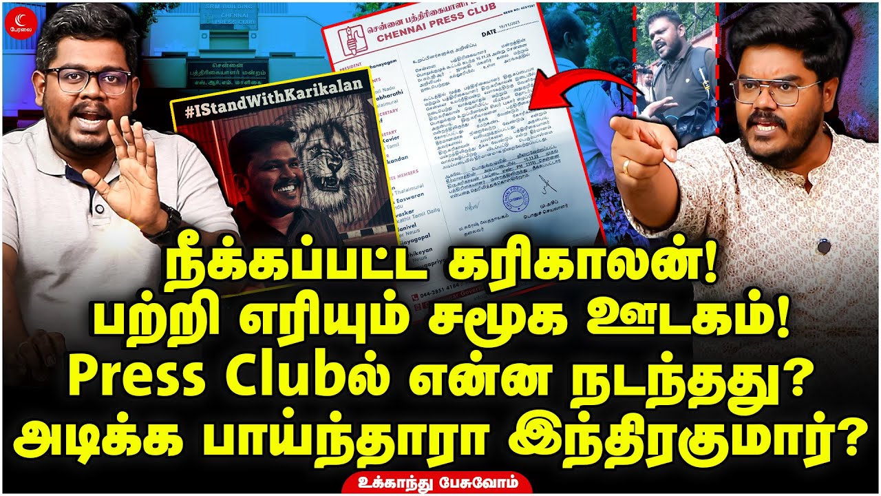 நீக்கப்பட்ட Karikalan | Press Clubல் என்ன நடந்தது?அடிக்க பாய்ந்தாரா Indrakumar? | Ukkandhu Pesuvom