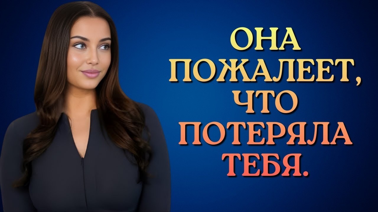 Как сделать так, чтобы женщина пожалела, что потеряла тебя | Женская психология
