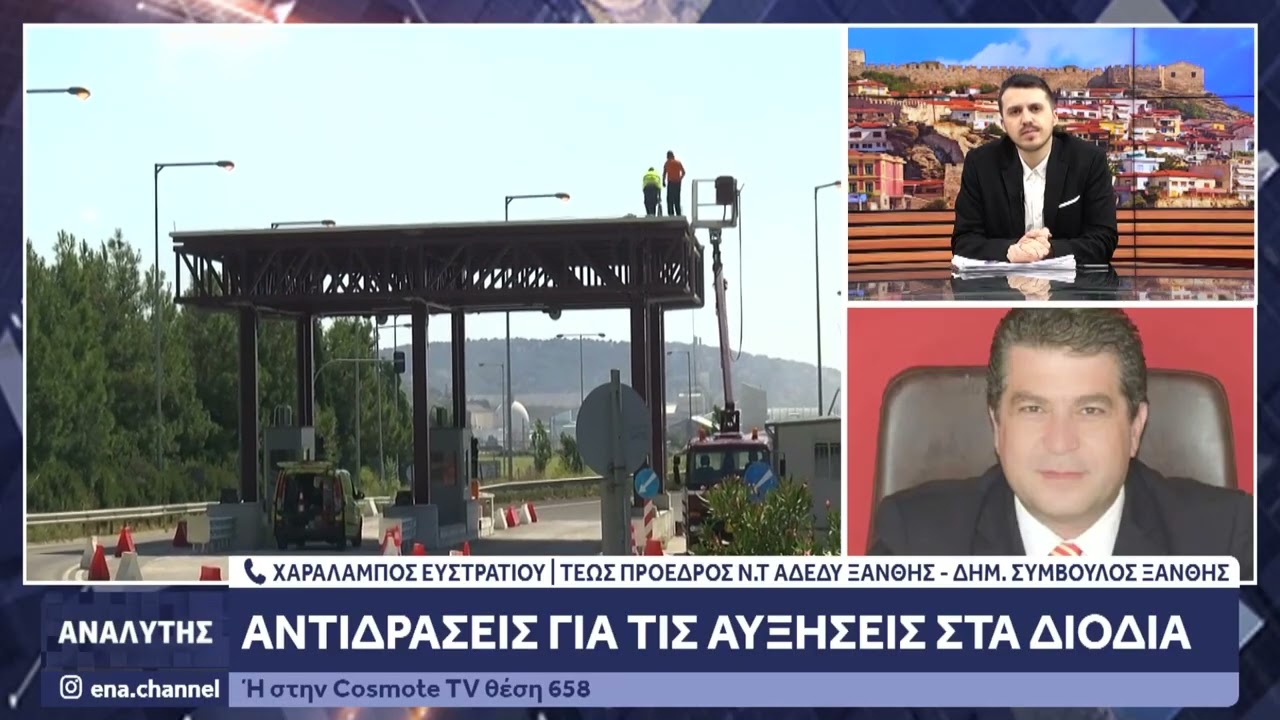 Αντιδράσεις για αυξήσεις στα διόδια -Τι δηλώνει ο τέως προέδρος του Ν.Τ ΑΔΕΔΥ Ξάνθης Χ. Ευστρατίου