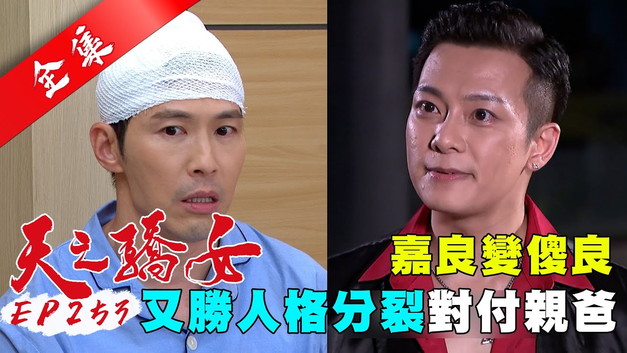 天之驕女 第253集 Proud Of You EP253【全】｜【ONEBOY冰鋒衣】