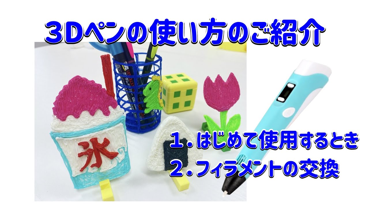 ３D ペンの使い方をご紹介します　初めて使うとき　フィラメント交換の手順です