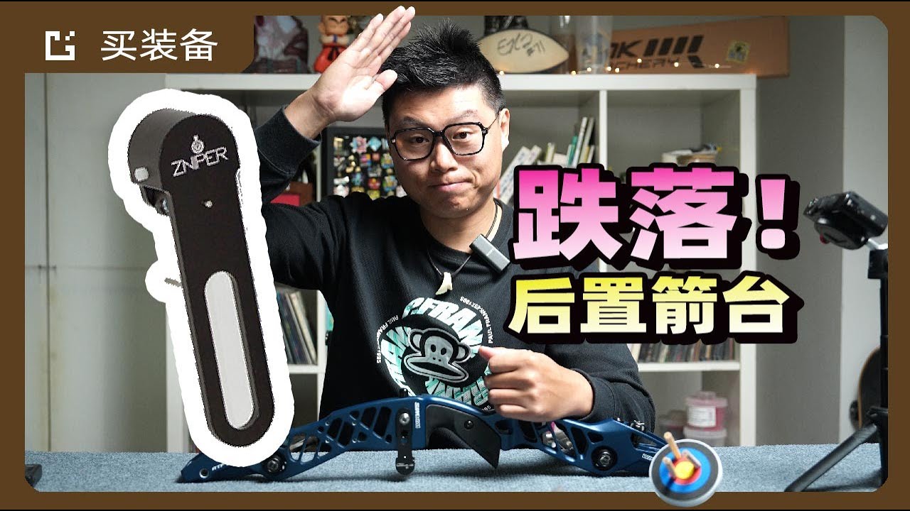 射箭裝備ZNIPER後置跌落箭臺|箭臺 調教