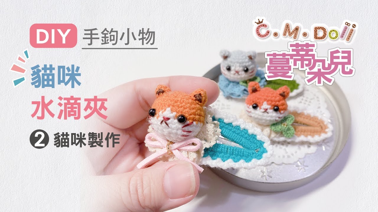 ❤️ 貓咪水滴夾／貓咪製作 ❤️　手鉤小物