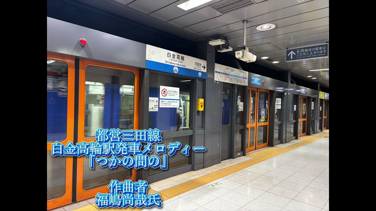白金高輪駅発車メロディー｢つかの間の｣