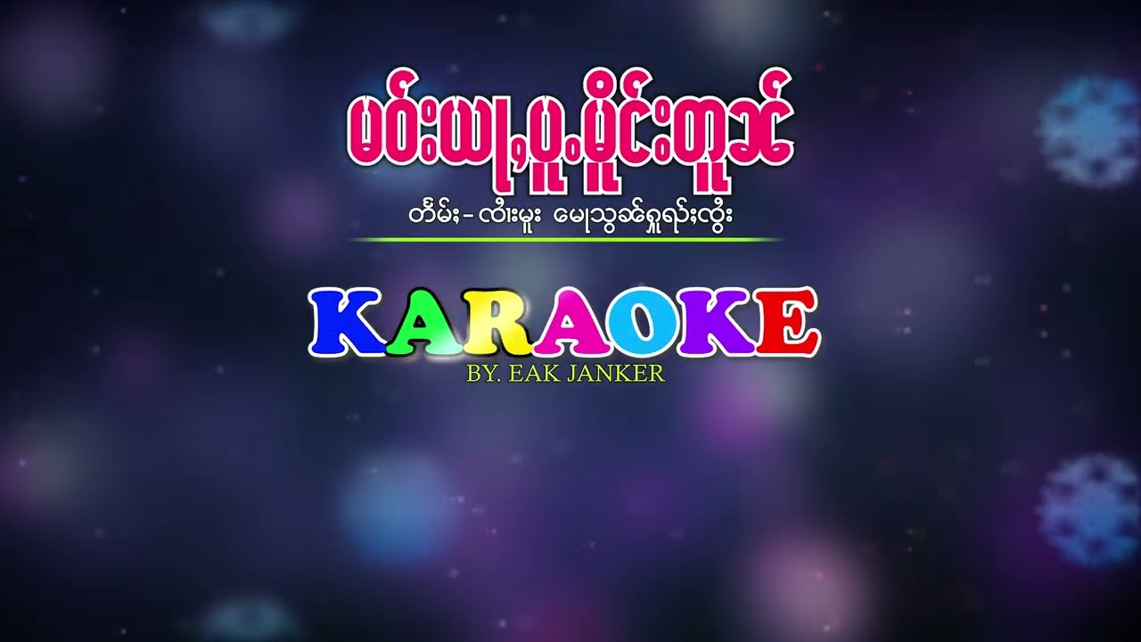 #karaoke  #เมาหย่าปู้เมืองโต๋น  #မဝ်းယႃႇပူႉမိူင်းတူၼ်