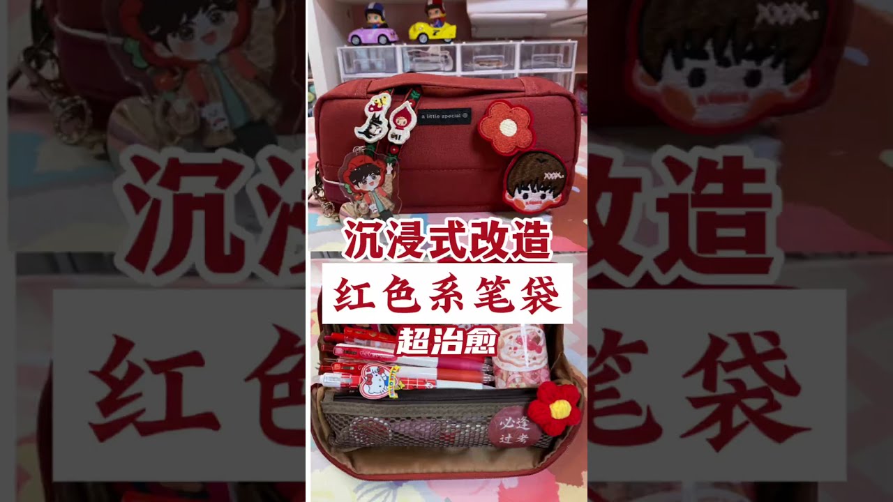 沉浸式改造红色系笔袋，最后也太治愈了吧！#开心又好奇 #沉浸式 #笔袋 #文具