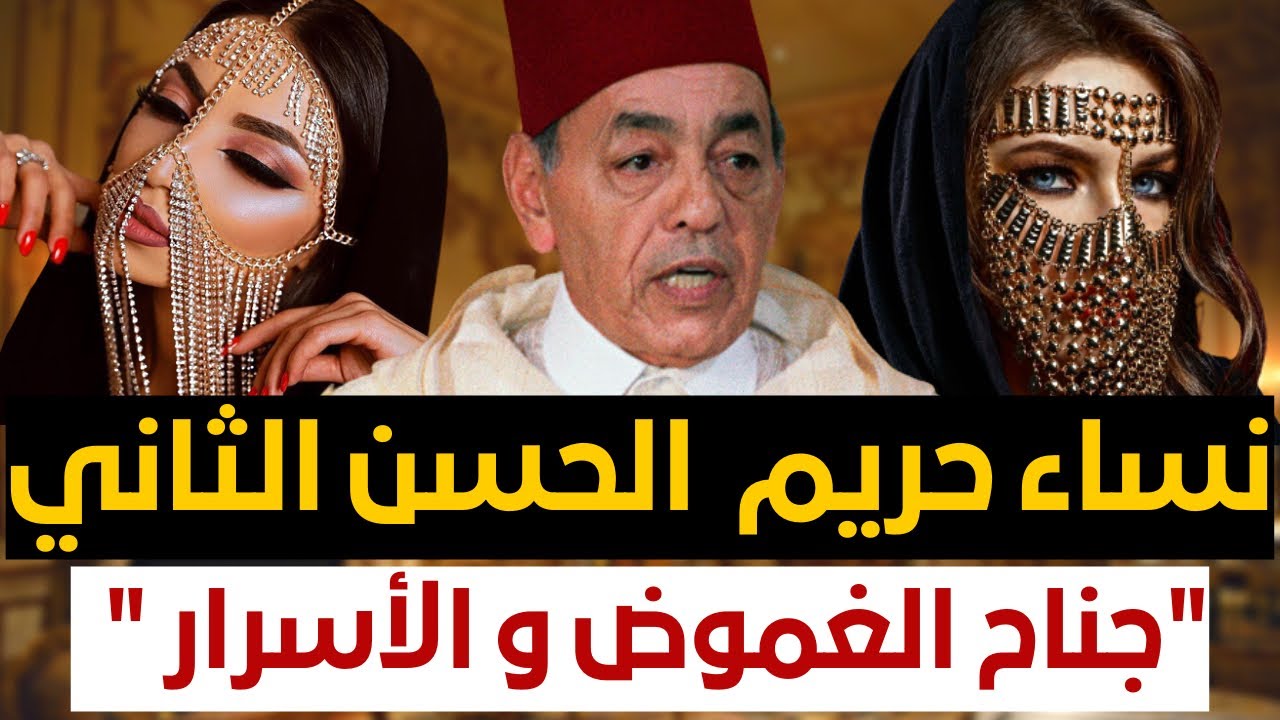 أسرار القصر المغربي ❗️جناح حريم سري حكمه الحسن الثاني في حياته !! و أغلقته لالة سلمى بعد وفاته !!
