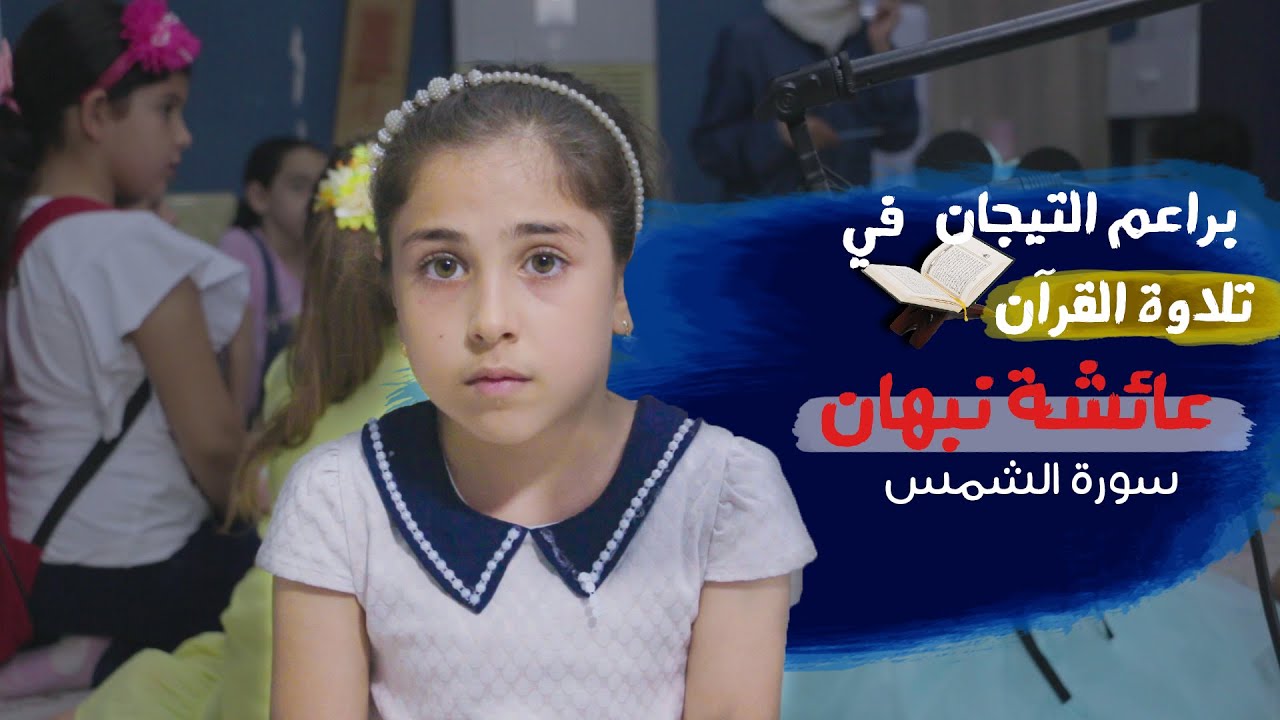 براعم التيجان في تلاوة القرآن | تلاوة الطالبة عائشة نبهان