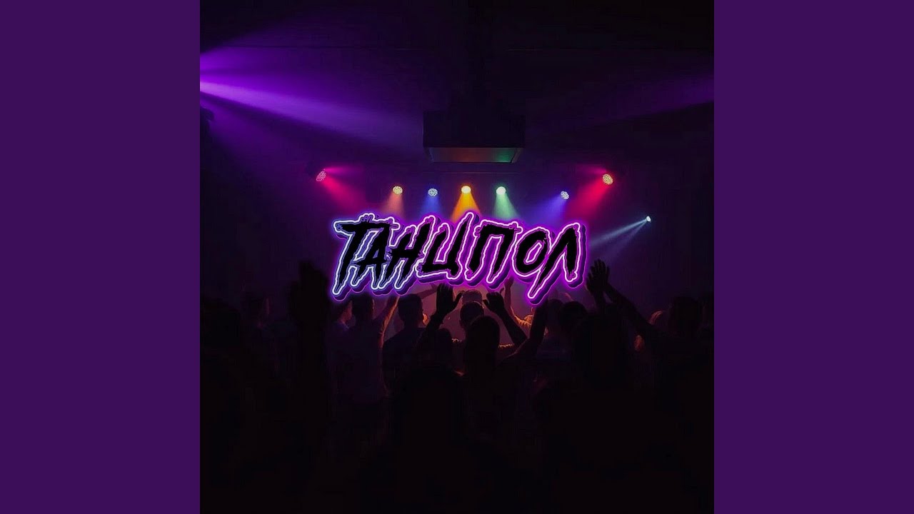 ТАНЦПОЛ