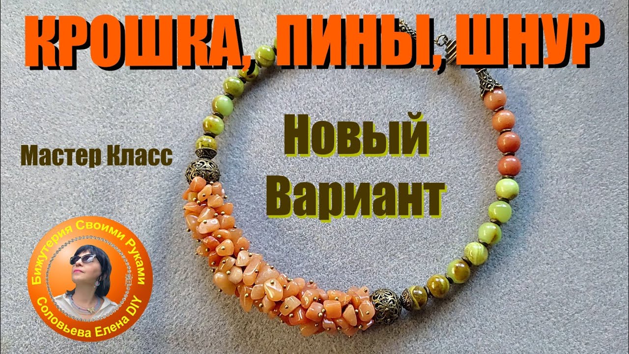 Новая Идея! Сборка Жгута из Каменной Крошки на Пинах по Новому 