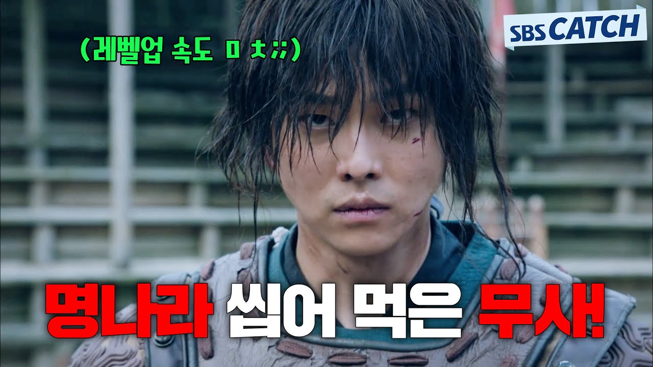 명나라 씹어 먹은 조선제일검🗡 ㅁㅊ;; 레벨업 속도 실화..? 육성 제대로 해버린 무사~~ 무휼.ZIP #육룡이나르샤 #모았캐치 #SBSCatch