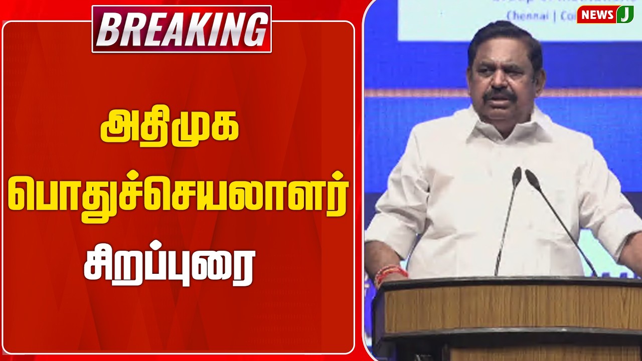 BREAKING || அதிமுக பொதுச் செயலாளர் சிறப்புரை.. | EPS | ADMK | NEWSJ