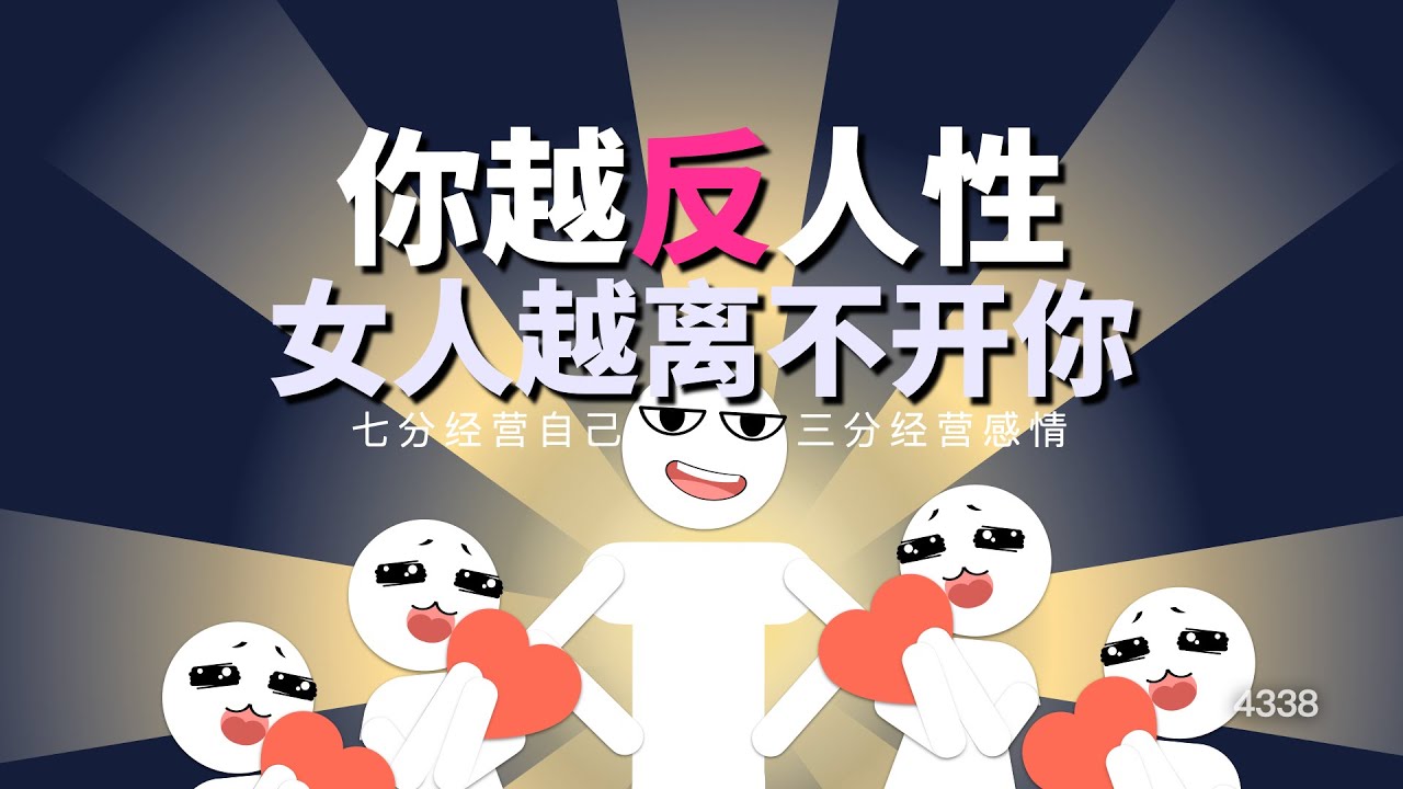 你越反人性，女人越離不開你