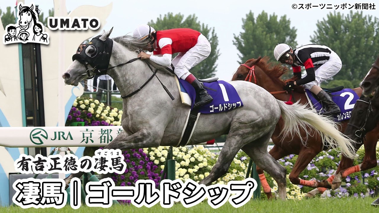 有吉正徳の凄馬「凄馬｜ゴールドシップ」