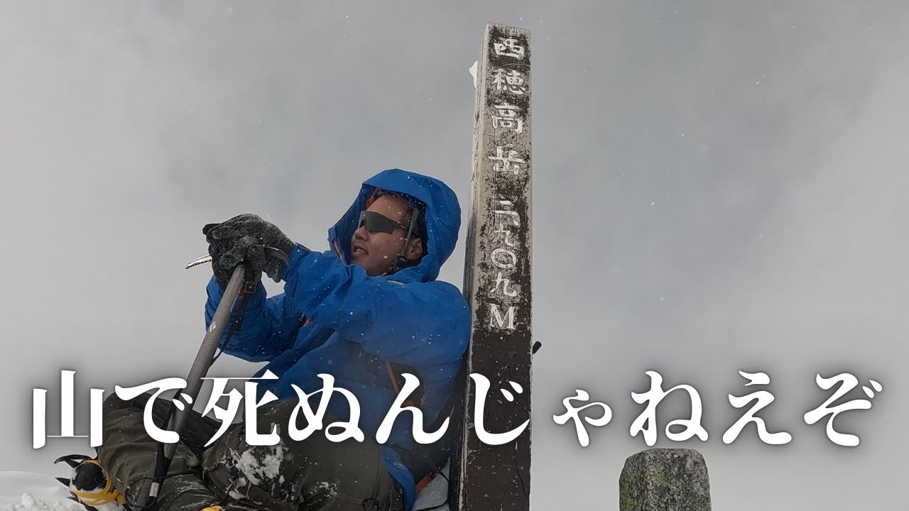 【厳冬期・西穂高岳】引き際が分からなきゃ登るな。冬の山はそういう世界