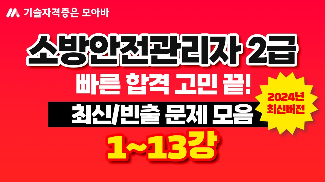 소방안전관리자2급 최신/빈출문제 모음집 1탄!