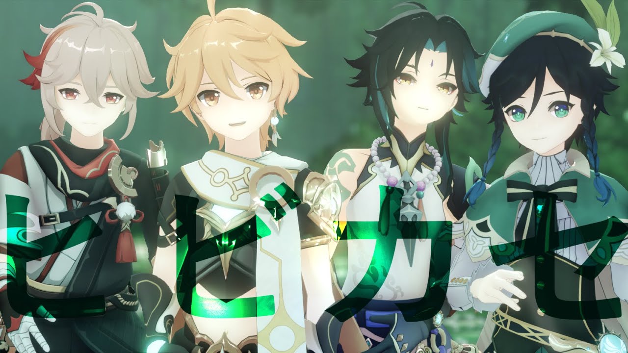 【 MMD / 原神 Genshin Impact 】 ヒビカセ / Hibikase 【  4NEMO  ( Kazuha , Venti , Xiao , Aether ) 】
