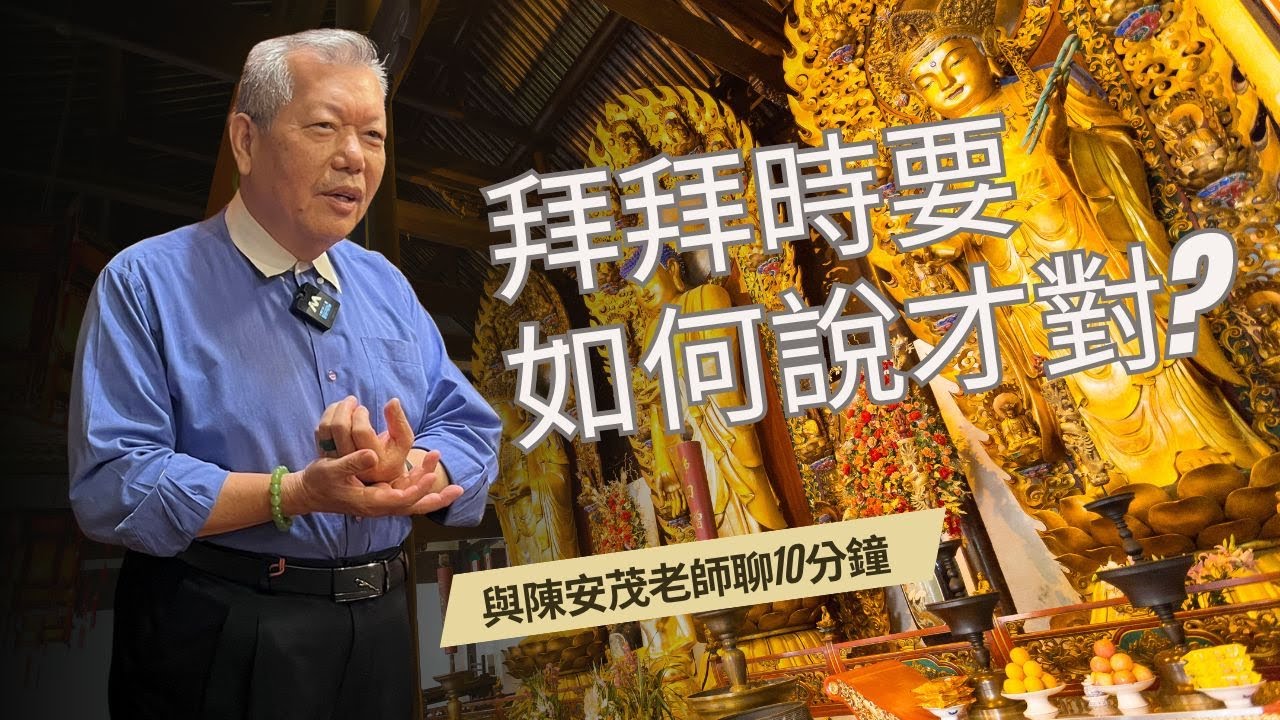 拜祖先、拜神明、拜好兄弟，我們到底該怎麼講？神明祖先才會知道我們的願望與祈求呢？『五術薪傳-遇見陳安茂老師』