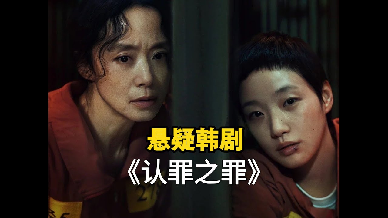 2025最新韓劇《認罪之罪》火爆來襲 #影視解說 #認罪之罪 #全度妍 #金高銀
