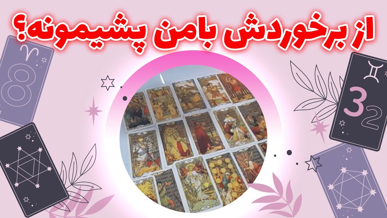 فال تیتیا - از برخوردش بامن پشیمونه؟