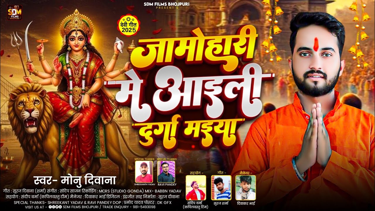 #Audio जामोहारी मे आइली देवी मईया #Monu_Deewana Bhojpuri Bhakti Song Jamohari Me Aaili Devi Maiya 