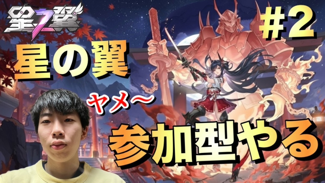 【星の翼】視聴者参加型ランク上げ配信/ヤメ〜こまる 【美少女エクバ】