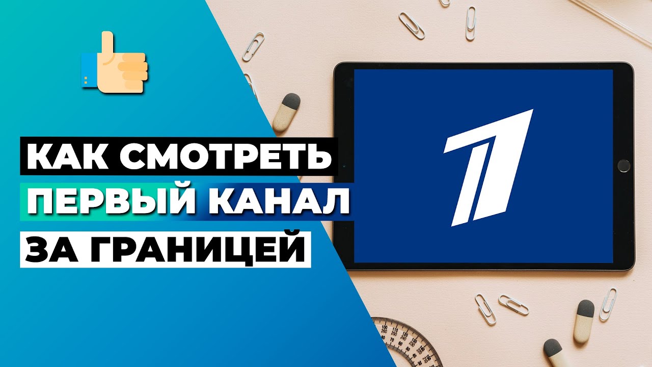 КАК СМОТРЕТЬ ПЕРВЫЙ КАНАЛ ЗА ГРАНИЦЕЙ 🇷🇺 КАК РАЗБЛОКИРОВАТЬ ПЕРВЫЙ КАНАЛ ЗА ПРЕДЕЛАМИ РОССИИ ✅