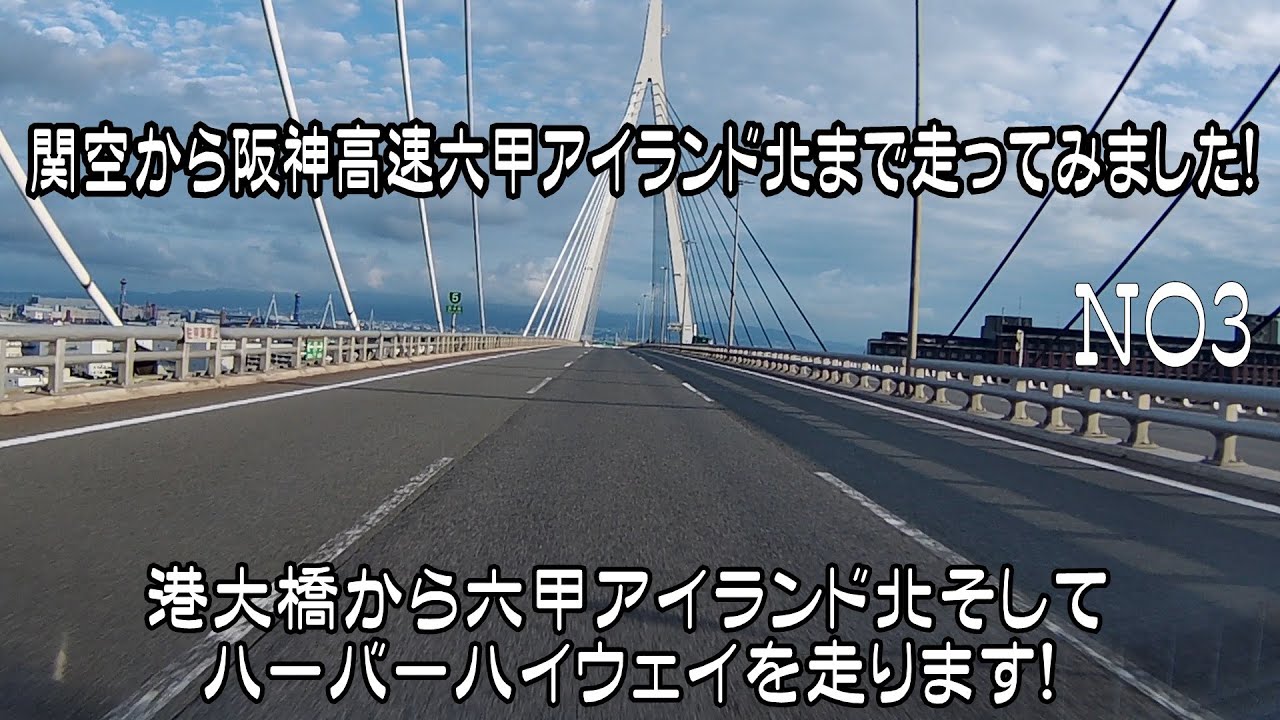 関空道から阪神高速湾岸線六甲アイランド北まで走ってみました！No1