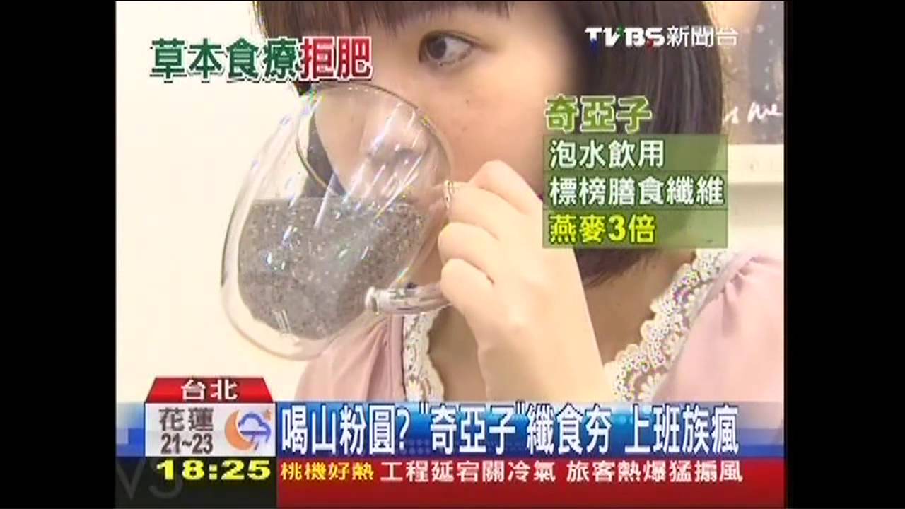 喝山粉圓？「奇亞子」纖食夯　上班族瘋