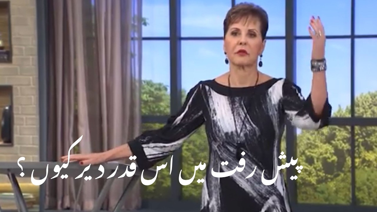 Pesh raft min is qadar der kiyon ?پیش رفت میں اس قدر دیر کیوں ؟ | Joyce Meyer