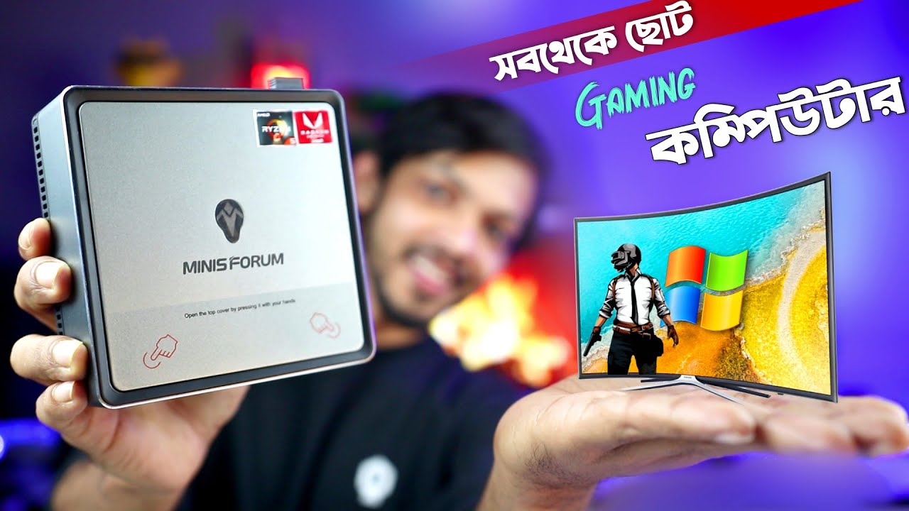 সবথেকে ছোট সেরা পাওয়ারফুল কম্পিউটার ।।  MINISFORUM DMAF5