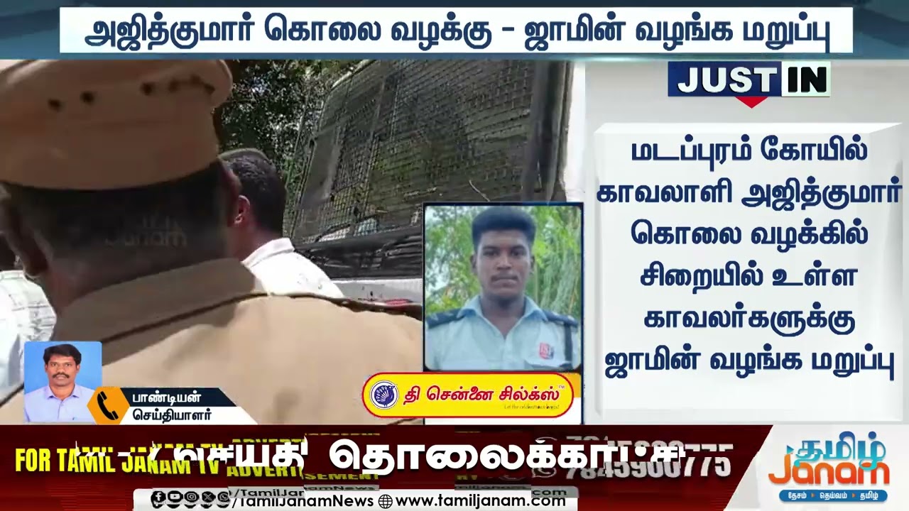 காவலர்களுக்கு நோ ஜாமீன்..! அஜீத் குமார் கொலை வழக்கில் திருப்பம்மதுரை உயர்நீதிமன்றம் அதிரடி