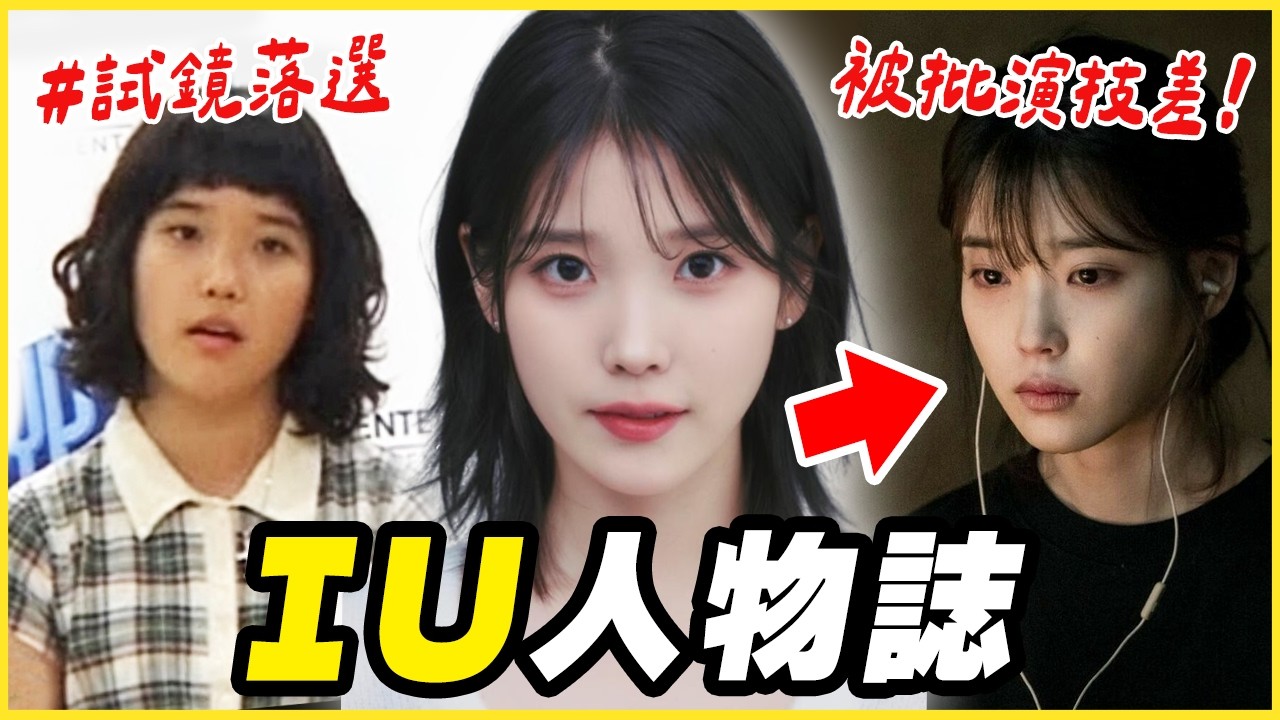 曾被票選為「最討厭女星」😨 從收視"毒藥" → 角逐坎城影后！｜IU 李知恩 人物誌