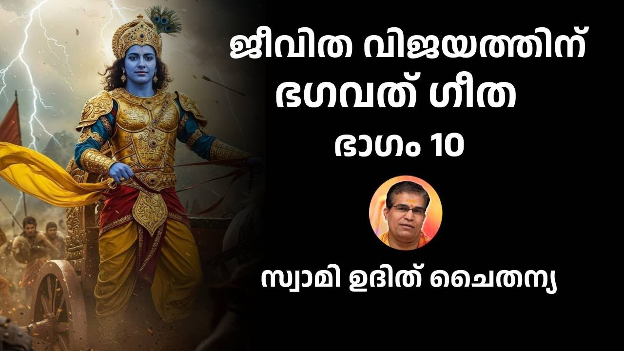 ഭാഗം 10 - ജീവിത വിജയത്തിന് ഭഗവദ് ഗീത - സ്വാമി ഉദിത് ചൈതന്യ Bhagavad Gita Class Swami Udit Chaitanya
