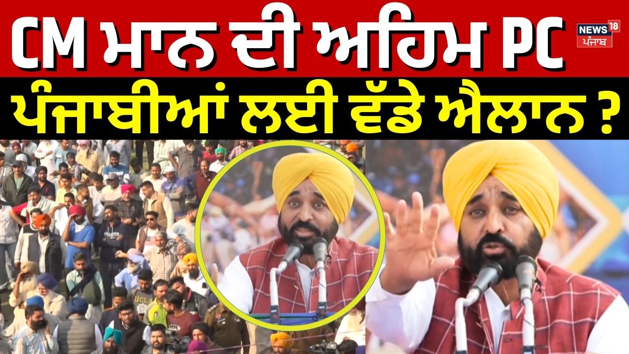 LIVE | Punjab Government 4 Year | CM ਮਾਨ ਦੀ ਅਹਿਮ PC, ਪੰਜਾਬੀਆਂ ਲਈ ਵੱਡੇ ਐਲਾਨ ?  | CM Bhagwant Mann
