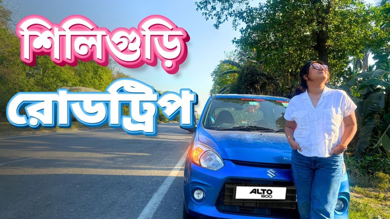 Kolkata to Siliguri by Car | Best Route full information | শিলিগুড়ির পথে NH 12 ধরে | Road Trip
