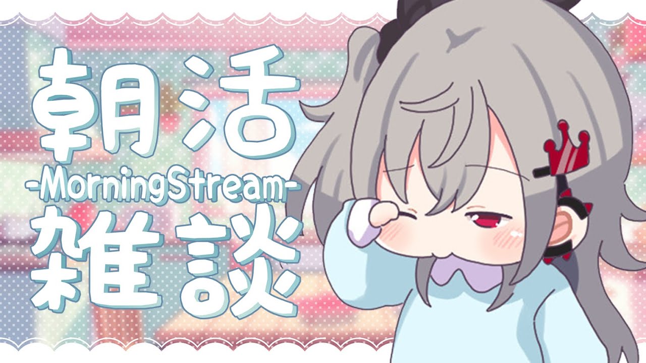 【ゲリラ朝活】ちょっとだけ雑談❤【ホロライブ DEV_IS 響咲リオナ】